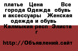 платье › Цена ­ 678 - Все города Одежда, обувь и аксессуары » Женская одежда и обувь   . Калмыкия респ.,Элиста г.